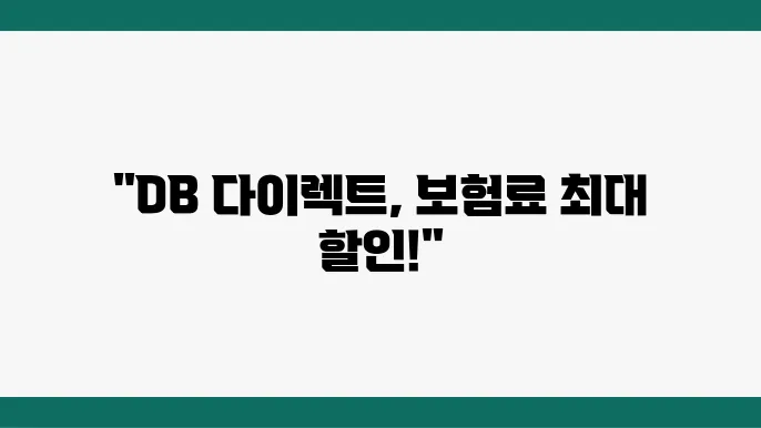 DB 손해보험 다이렉트 자동차보험 특약 - 혜택, 특징, 가입 방법 안내