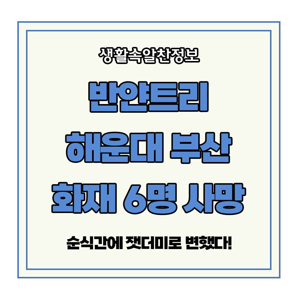 부산 반얀트리 해운대 화재 사망 부상 부산 리조트