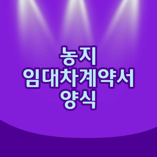 농지 임대차계약서 양식