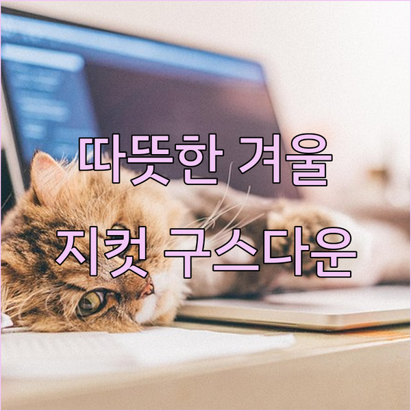 따뜻한 겨울을 위한 지컷(GCUT) 