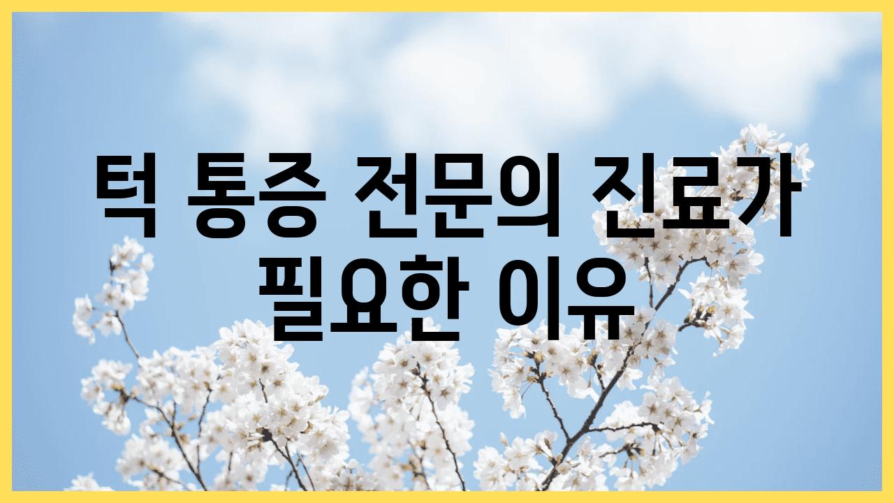 턱 통증 전연락 진료가 필요한 이유