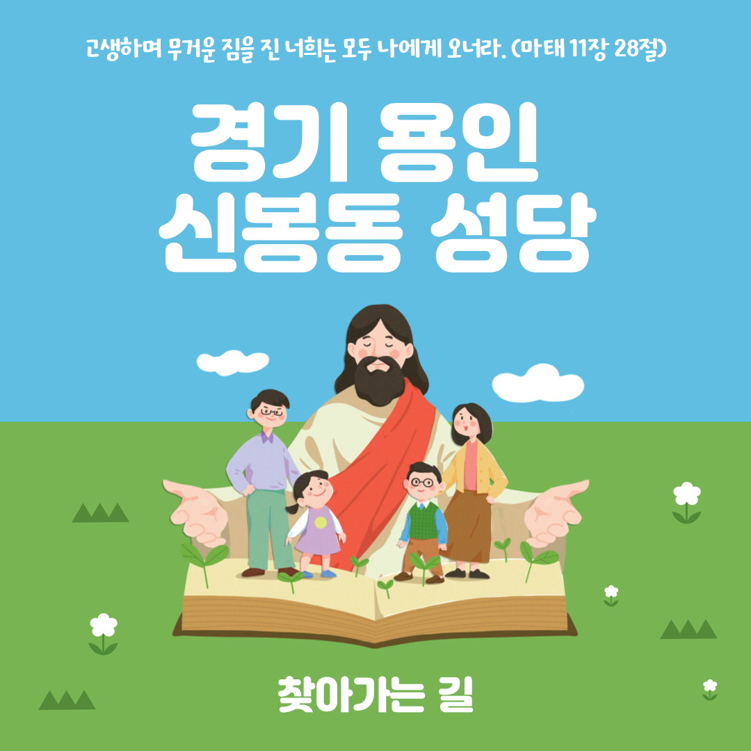 경기 용인 신봉동성당 주소 전화번호 찾아가는 길 지도