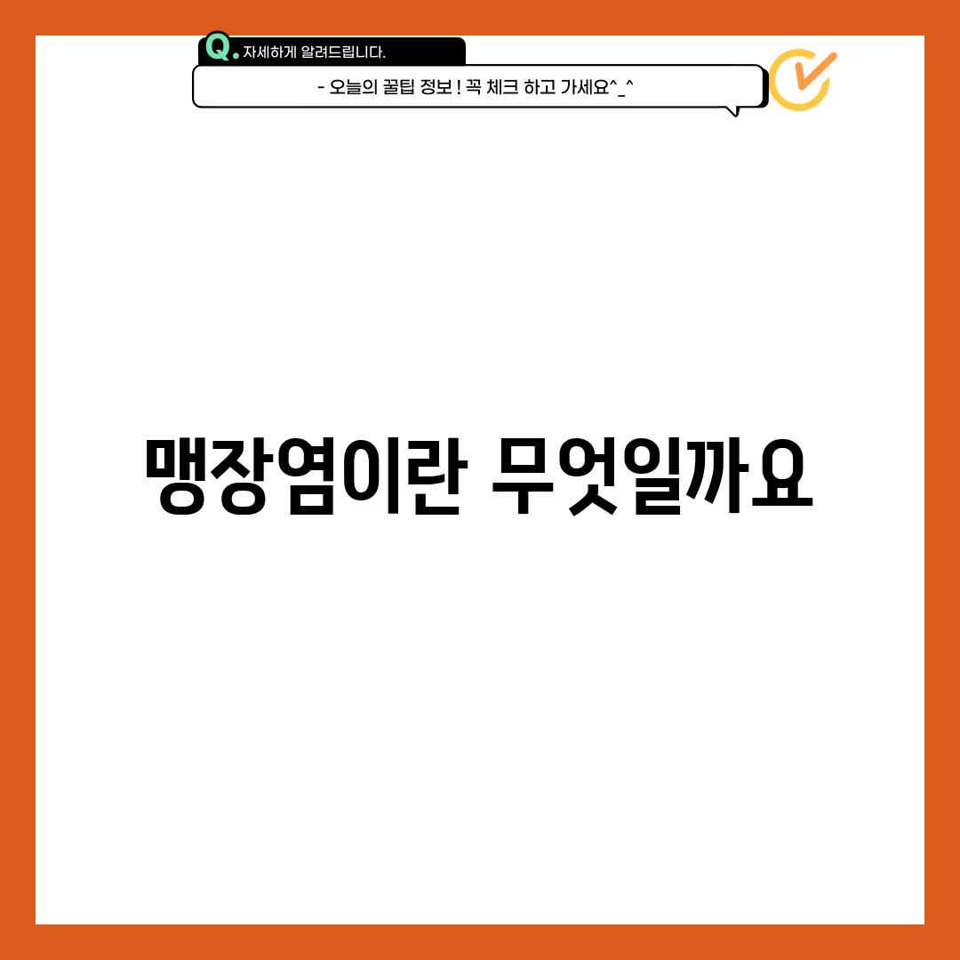 맹장염이란 무엇일까요?