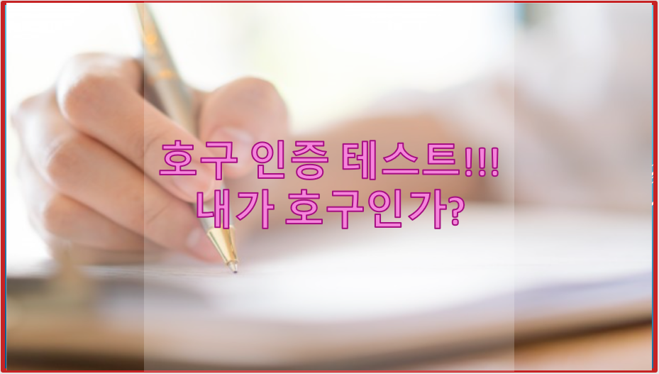  호구 인증 테스트!!! 내가 호구라니?
