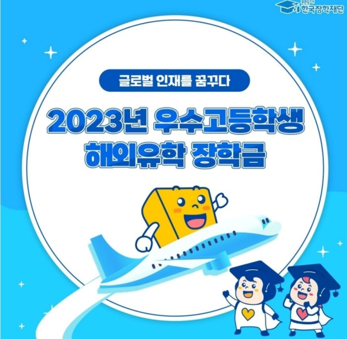 한국장학재단-고등학생-드림장학금