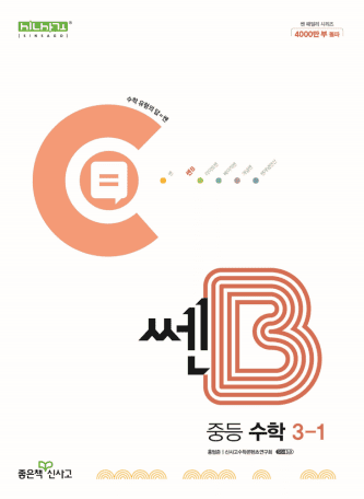 쎈B 중등 수학 3-1 교재 표지