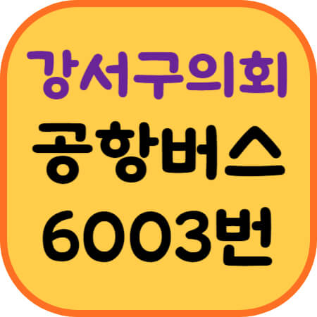 강서구의회-공항버스-이미지