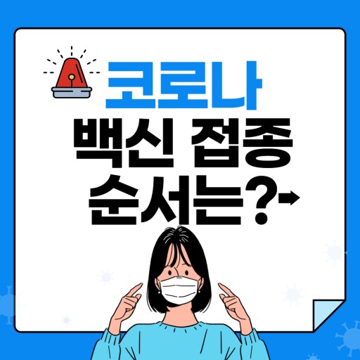  코로나 백신 접종 순서 전연령대 총정리 (6월기준)