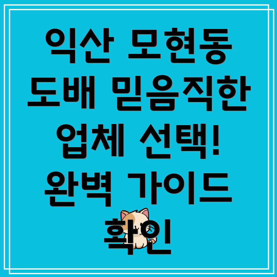 익산 모현동 도배