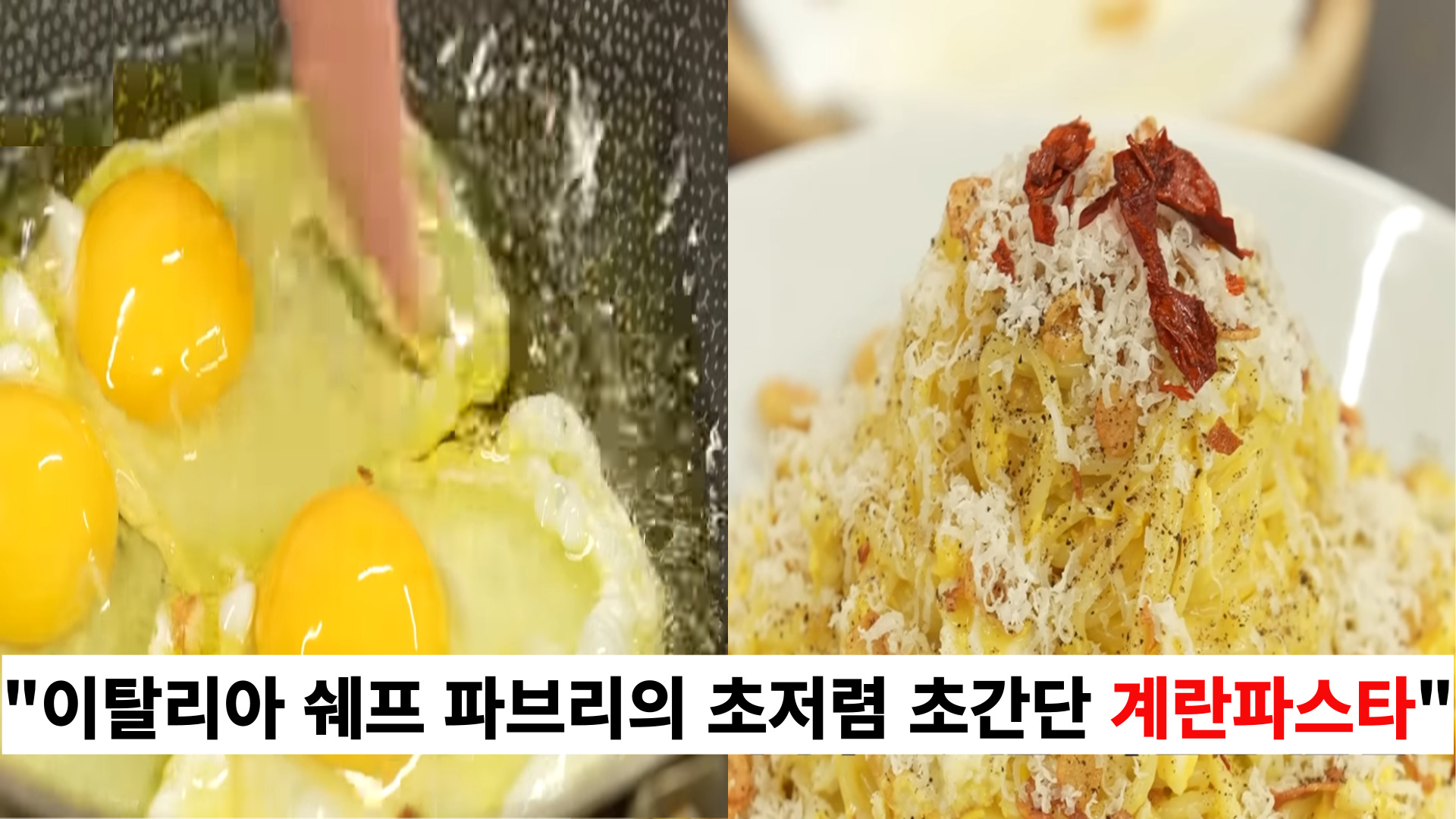 "파스타 면과 계란만 있으면 누구나 만들 수 있습니다" 정신없이 흡입하게되면 초간단 계란 파스타 레시피 "파스타 면과 계란만 있으면 누구나 만들 수 있습니다" 정신없이 흡입하게되면 초간단 계란 파스타 레시피