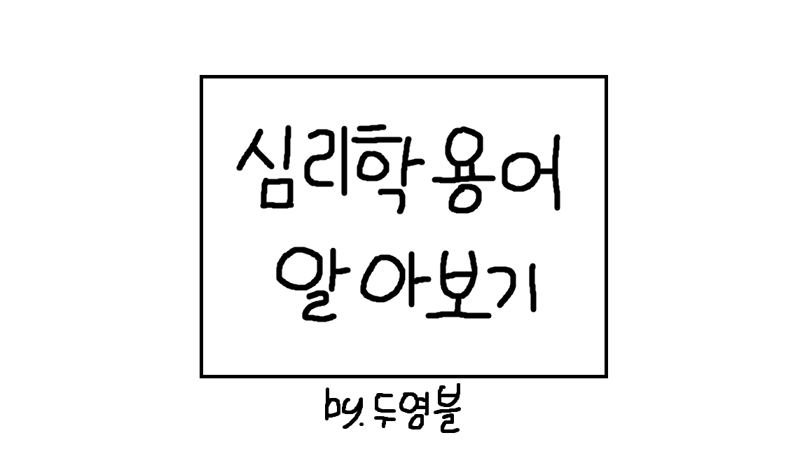  알아두면 좋은 심리학 용어 1편