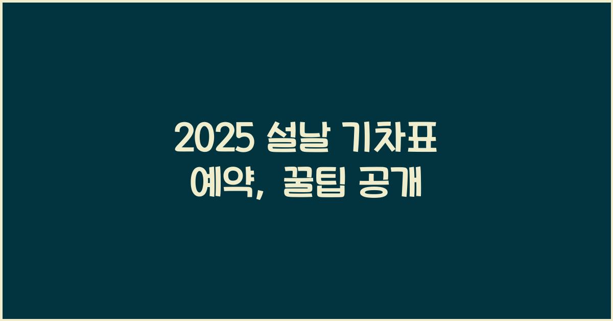 2025 설날 기차표 예약