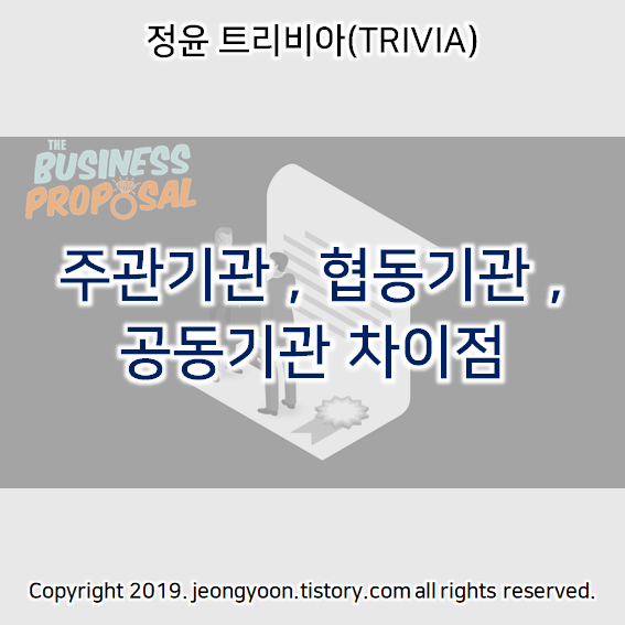  주관 연구기관 , 협동 연구기관 , 공동 연구기관 차이점