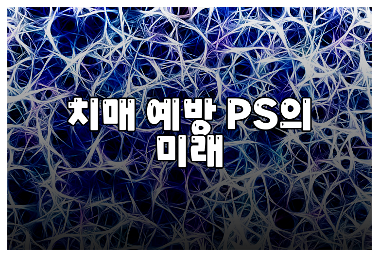 치매 예방 PS의 미래