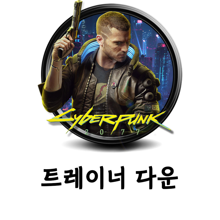  [사이버펑크 2077] 트레이너 다운