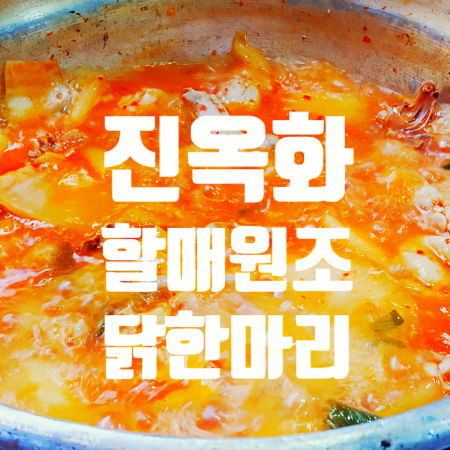 원조닭한마리 이미지