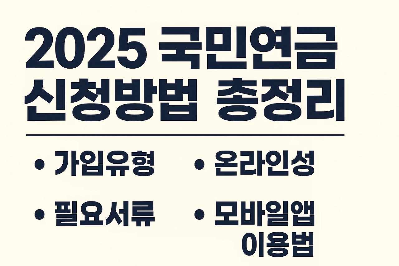 국민연금 신청방법 총정리