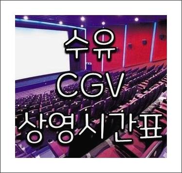 수유 CGV 상영시간표 실시간보기