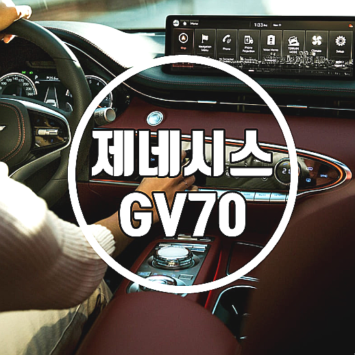  제네시스 gv70 가격표 및 특가 정보