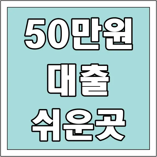 50만원 대출 쉬운 곳 글씨 썸네일