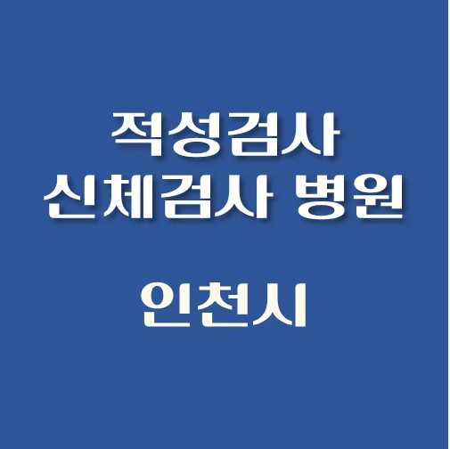 썸네일-인천시-운전면허-적성검사-신체검사서-발급-병원