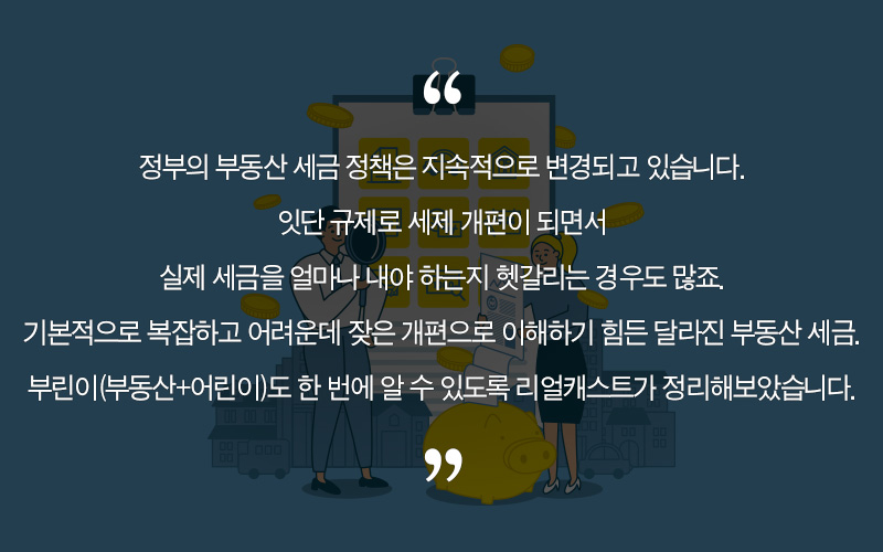 어려운 부동산 세금.. 이젠 부린이 탈출기!