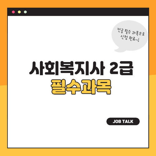 사회복지사 2급 취득 방법(필수과정)