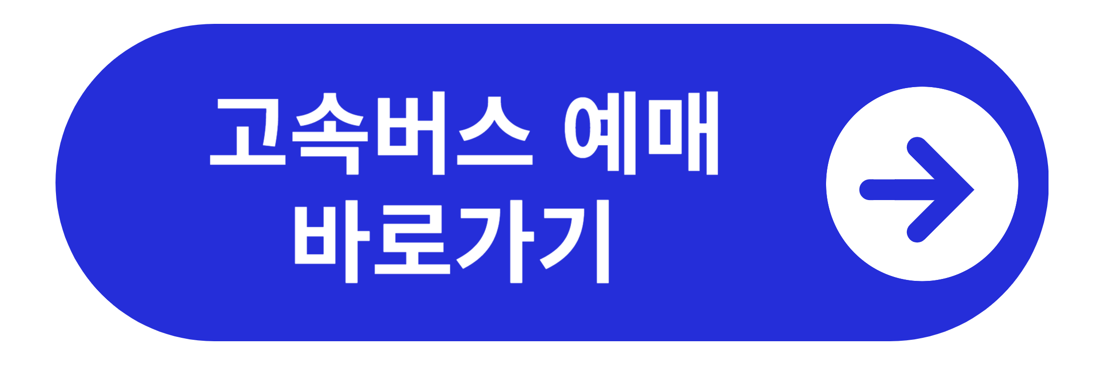 고속버스 예매 바로가기