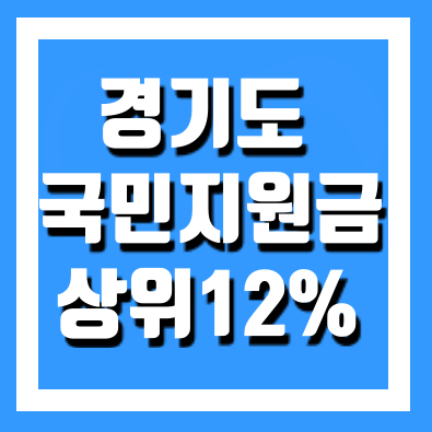  경기도 재난지원금 5차 상위 12% 신청방법