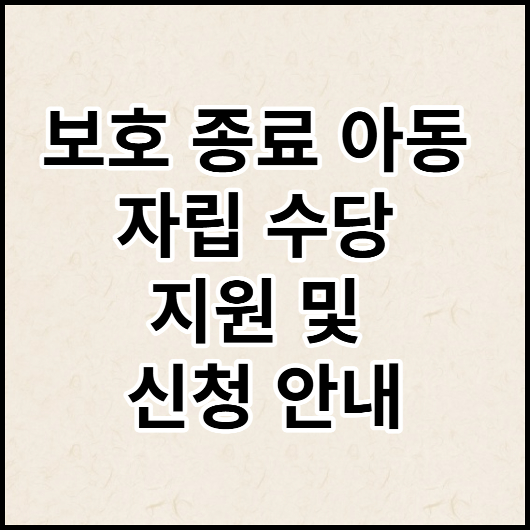  보호 종료 아동 자립수당 지원 및 신청 안내
