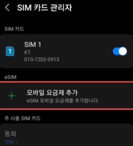 유심변경 방법 2번째