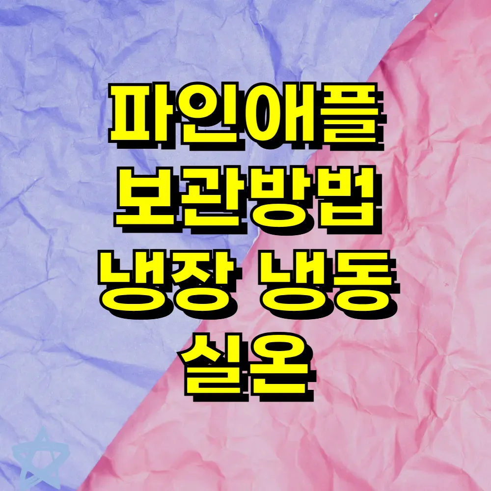 파인애플 보관방법 냉장 냉동 실온