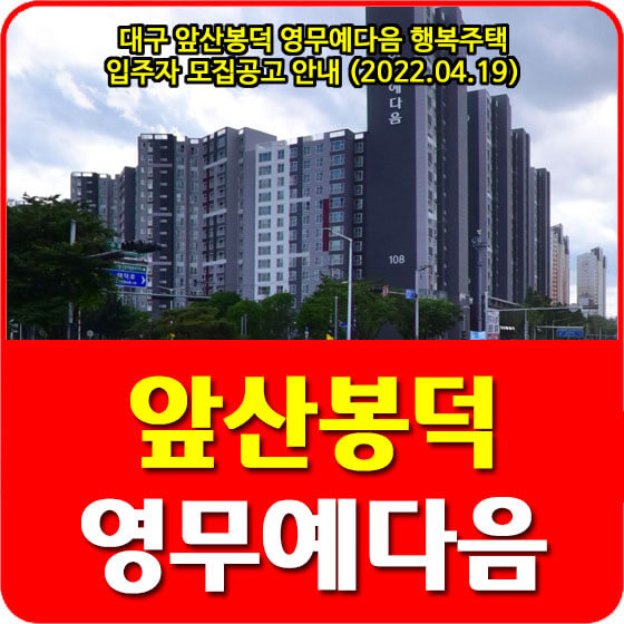  대구 앞산봉덕 영무예다음 행복주택 입주자 모집공고 안내 (2022.04.19)