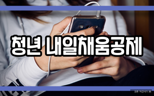  청년 내일채움공제 신청 대상 중도 해지