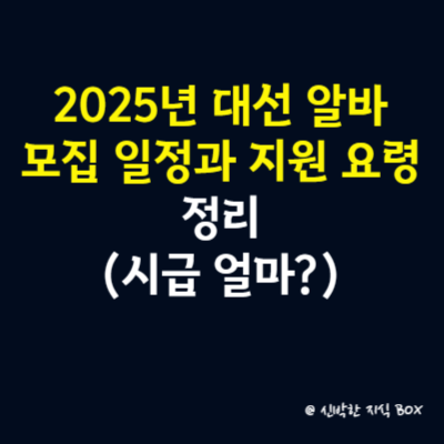 2025년 대선 알바, 모집 일정과 지원 요령 정리(시급 얼마)