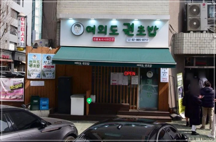 여의도 권초밥 외관 정면