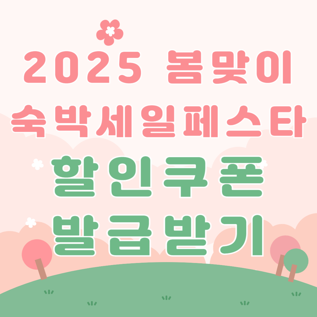 2025 숙박 세일 페스타