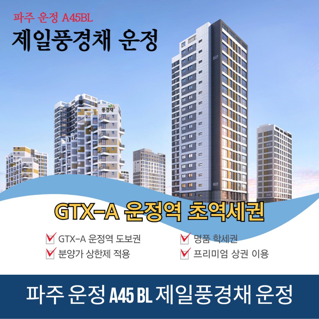 운정 A45 파주 제일풍경채 운정 분양가 평면도 입주자모집공고 분석