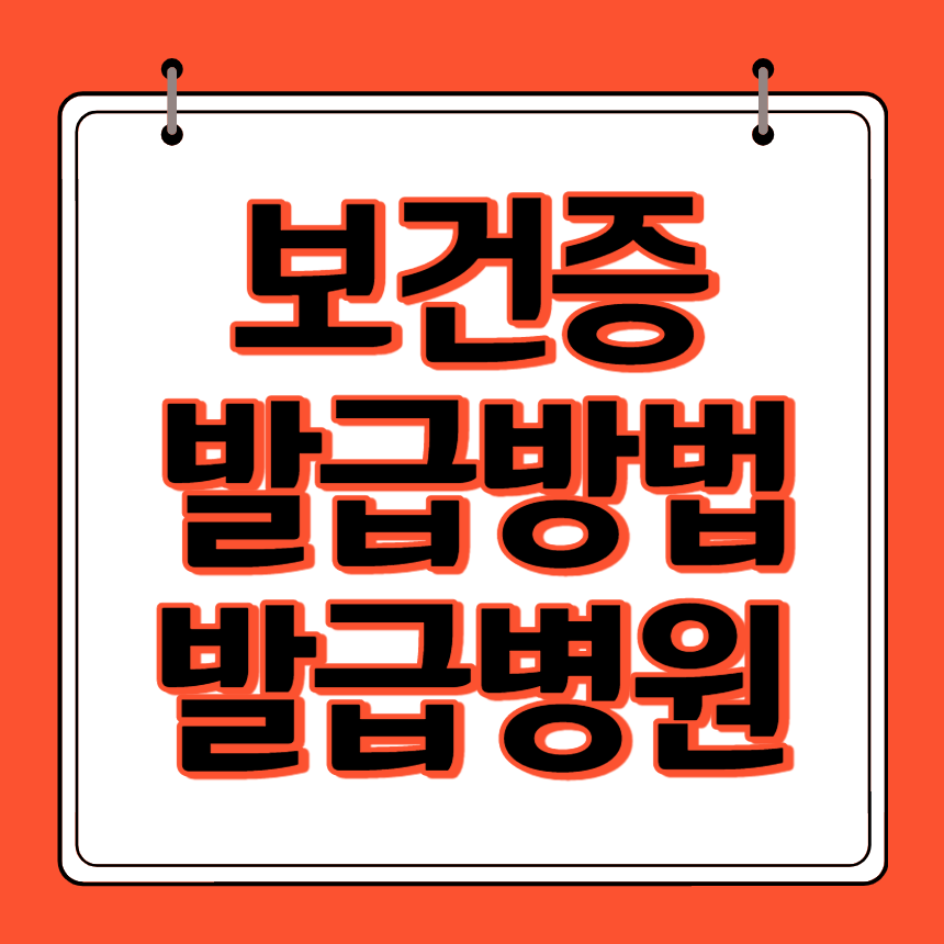 보건증 발급방법 발급병원