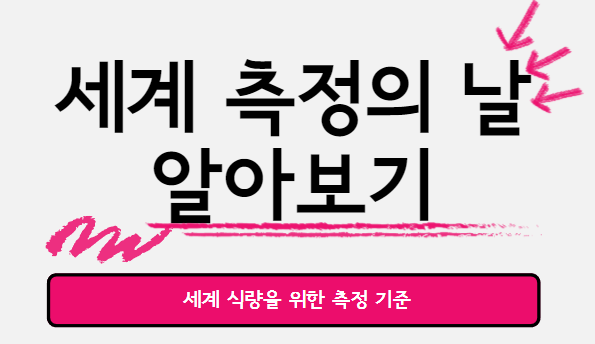  세계 측정의 날 : 세계 식량을 위한 측정 기준