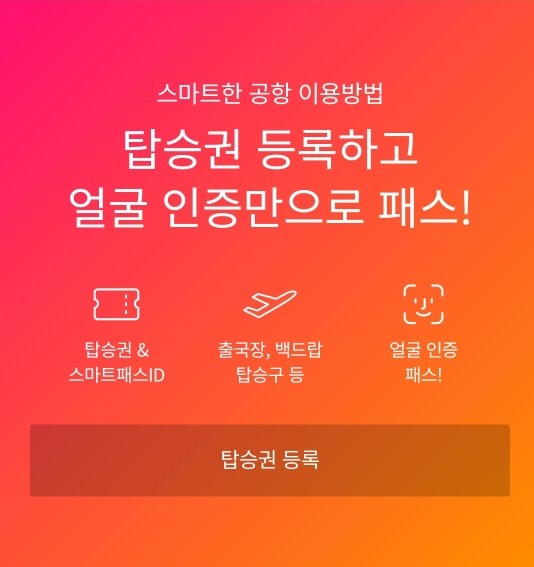 인천공항 스마트패스 등록