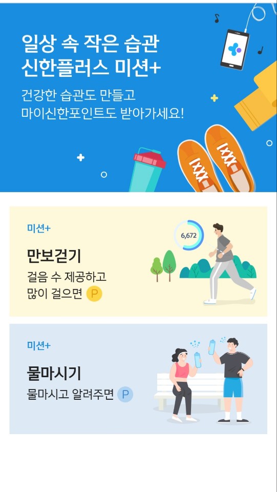 신한쏠_만보기_미션플러스_만보걷기 