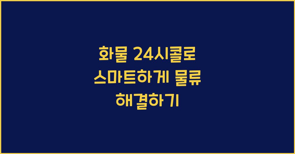 화물 24시콜