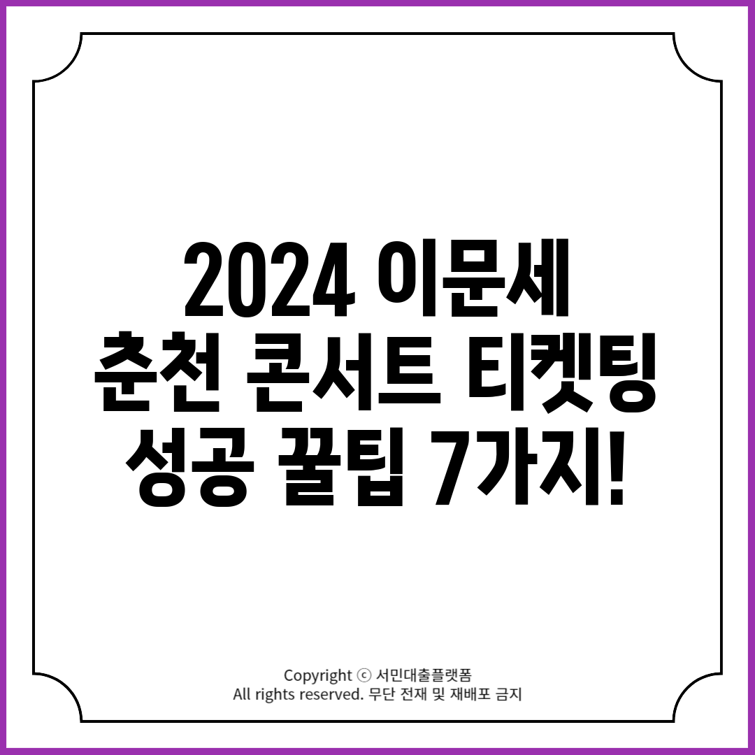 2024 이문세 춘천 콘서트 티켓팅 성공 꿀팁 7가지!