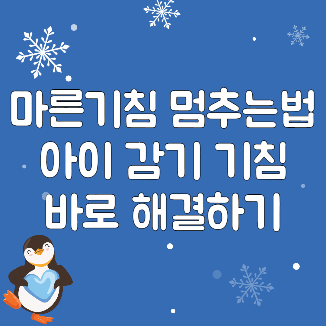 마른기침-멈추는법-아이-감기-기침-바로-해결하기