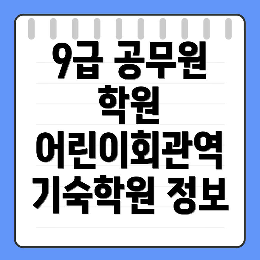 9급 공무원 학원