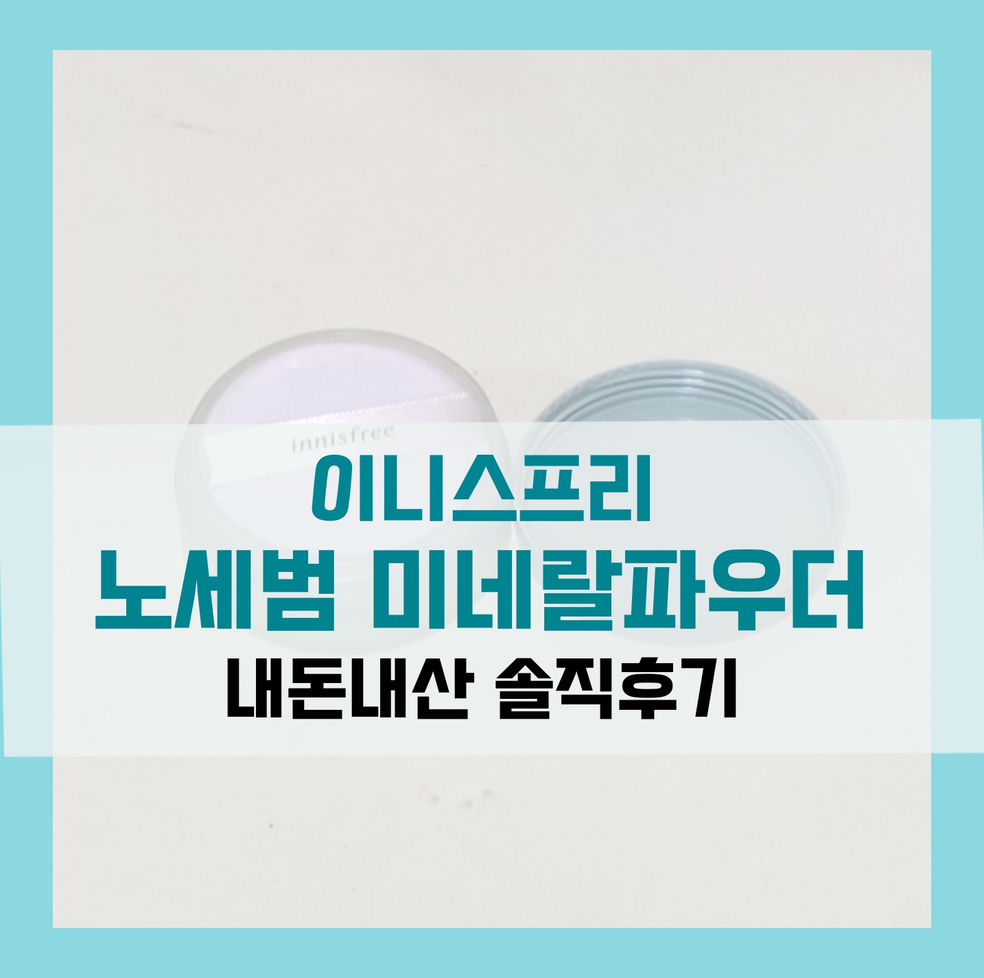  이니스프리 노세범 미네랄파우더 내돈내산 솔직후기