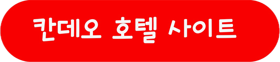 칸데오 호텔 사이트