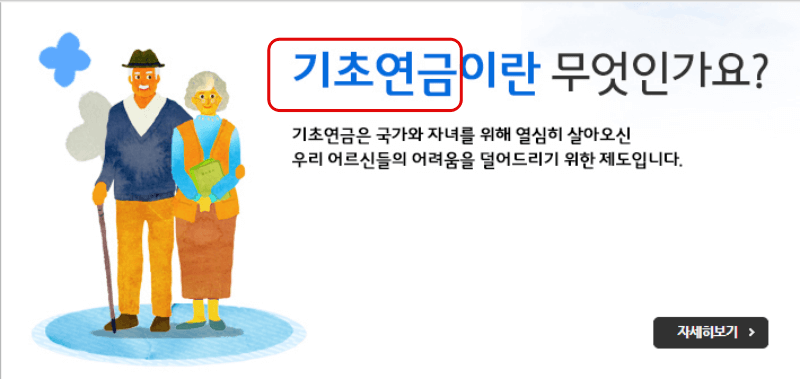 기초연금 수급자격 및 신청 방법