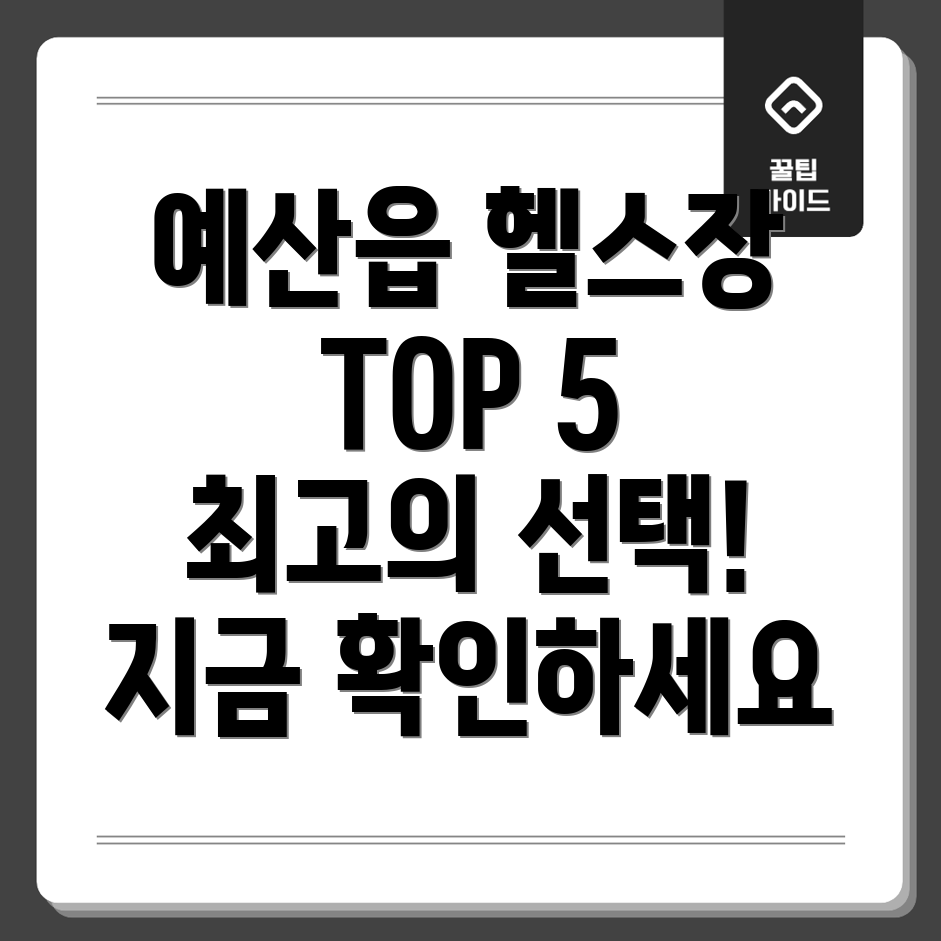 예산읍 헬스장 BEST 5 추천 정보 총정리